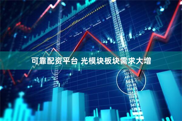 可靠配资平台 光模块板块需求大增