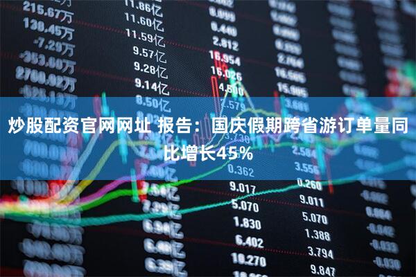 炒股配资官网网址 报告：国庆假期跨省游订单量同比增长45%
